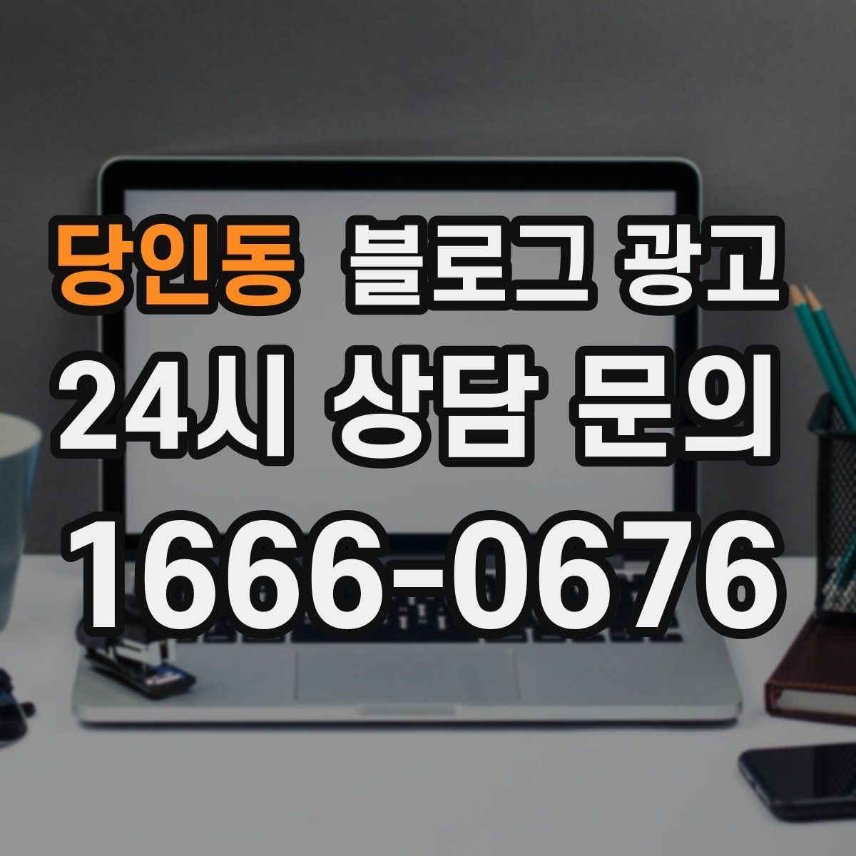 당인동 블로그 광고 연말 모임 특수를 준비하는 예약 유도 포스팅