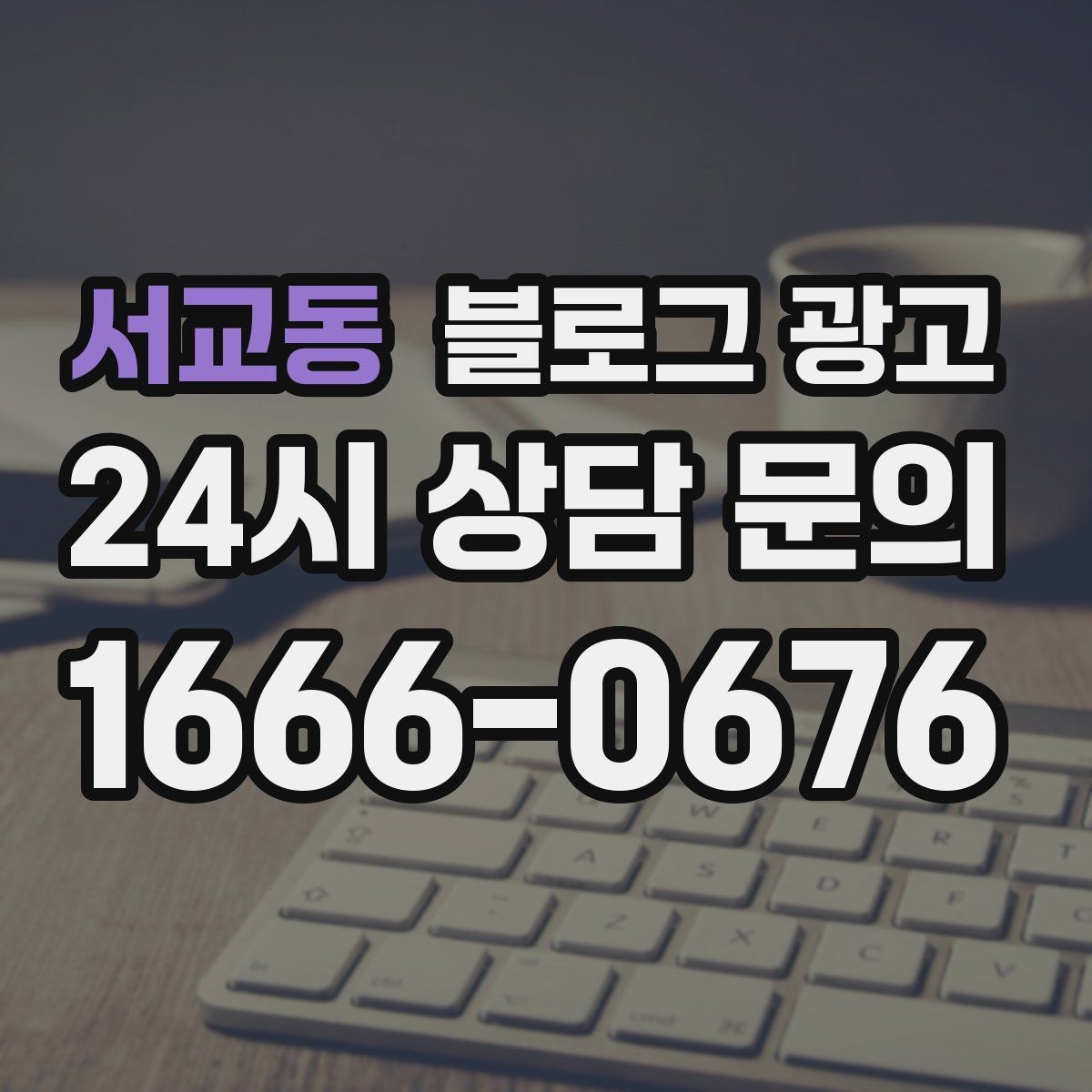서교동 블로그 광고 오프라인 전단 문자와 연계하는 캠페인 설계