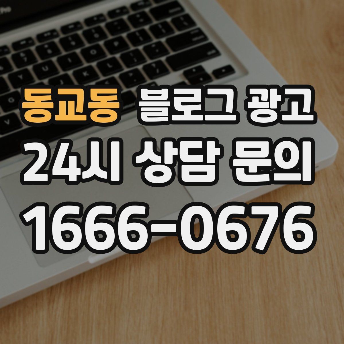 동교동 블로그 광고 메뉴와 가격을 깔끔하게 정리하는 노하우