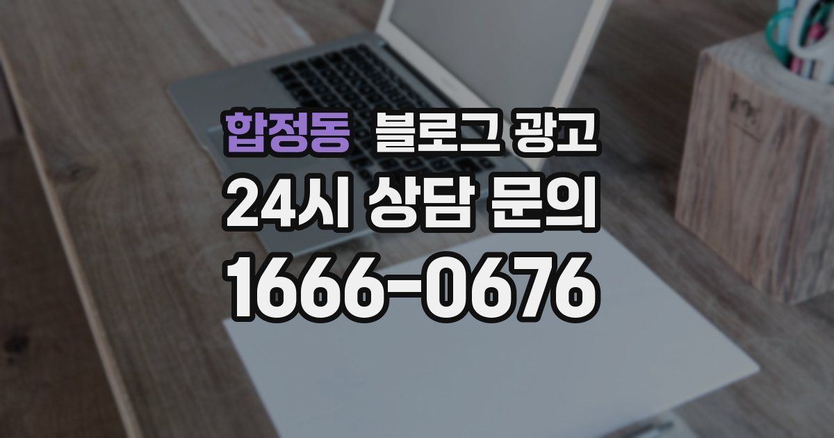 합정동 블로그 광고