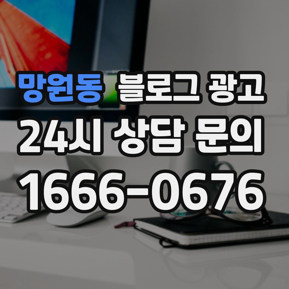 망원동 블로그 광고 신규 창업 매장을 위한 첫 세팅 가이드