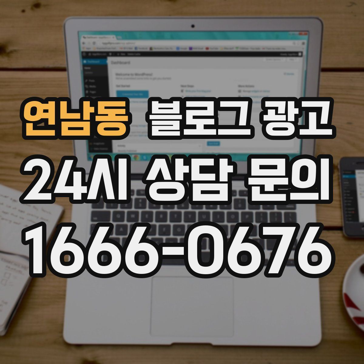 연남동 블로그 광고