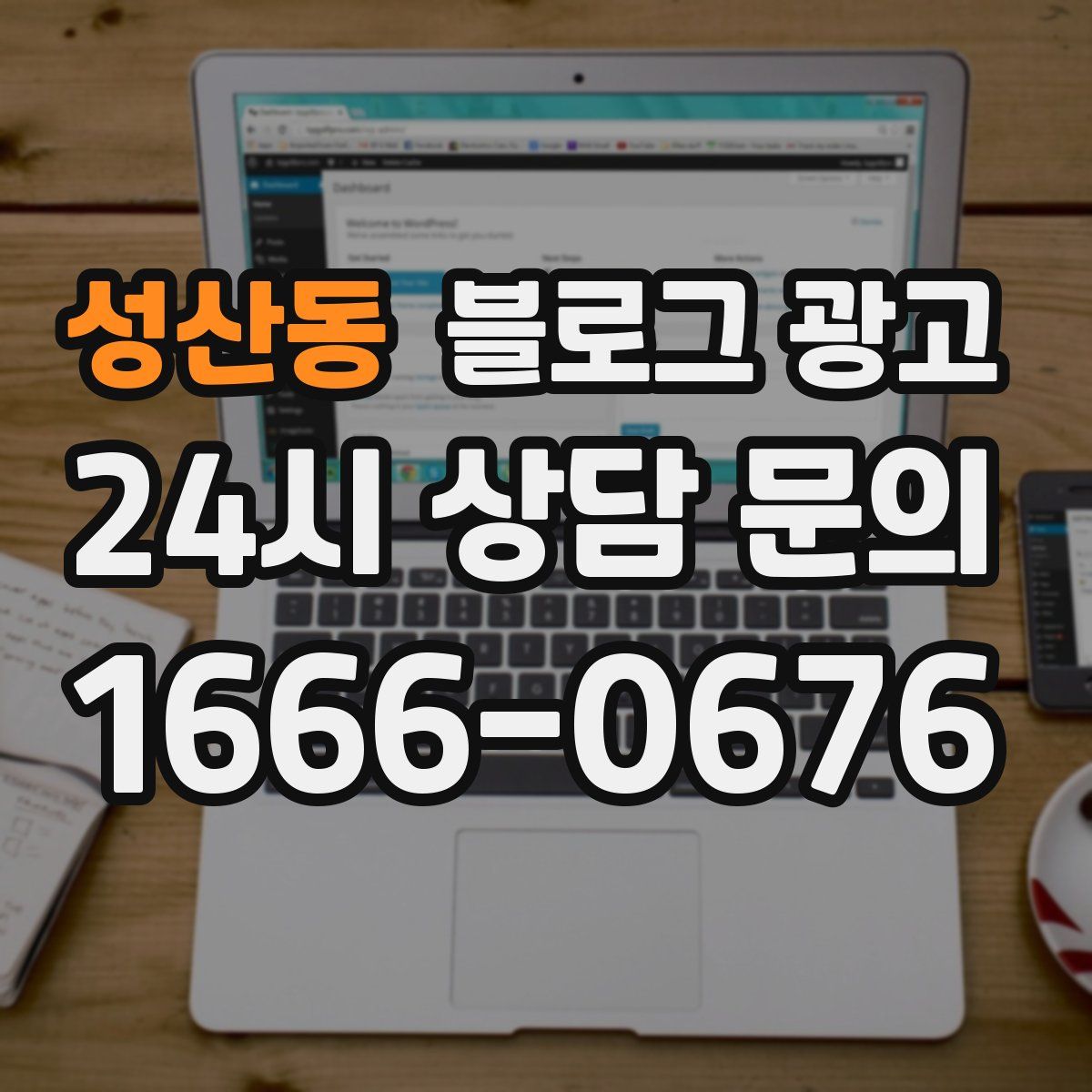 성산동 블로그 광고