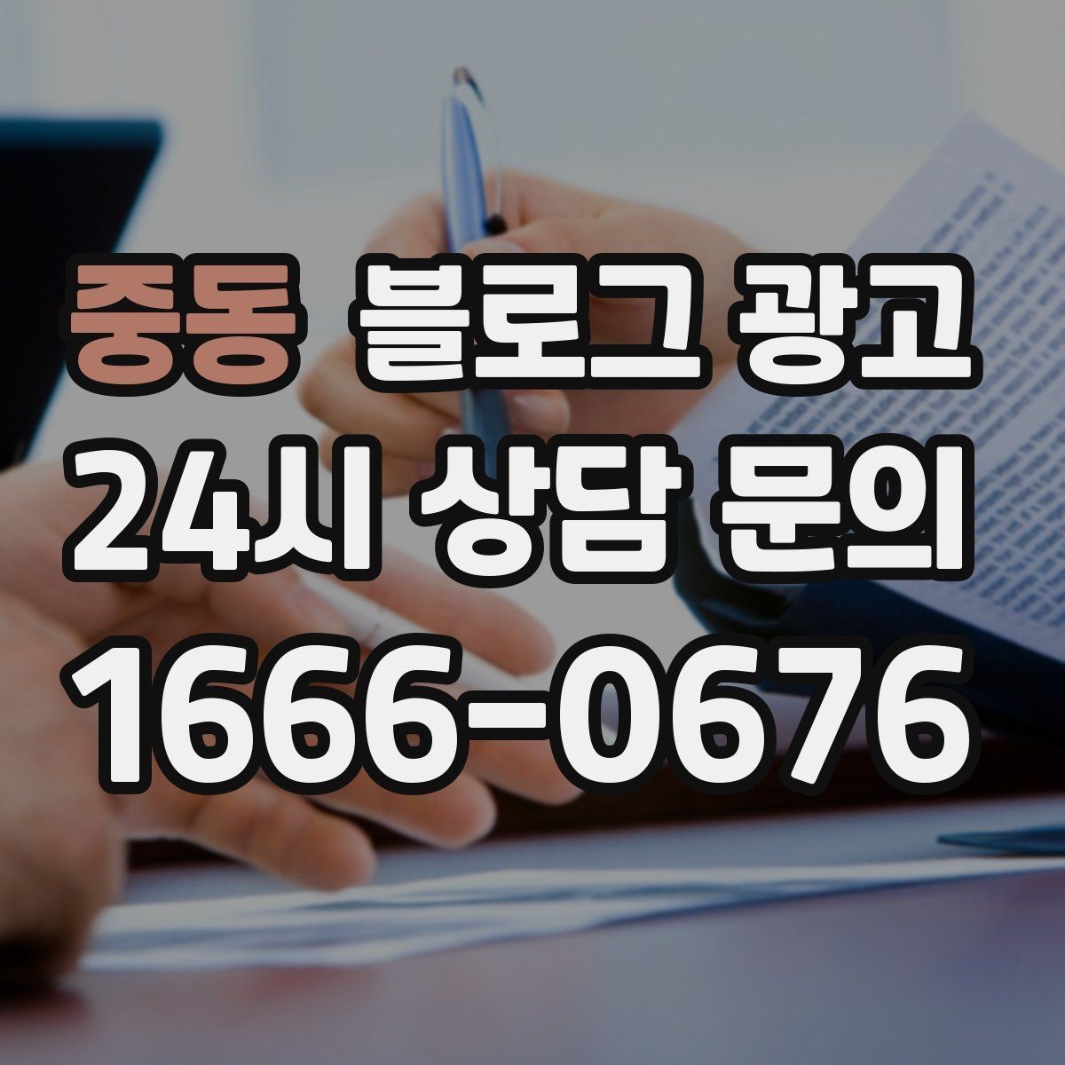 중동 블로그 광고 약관과 규제 이슈를 피하기 위한 표현 가이드