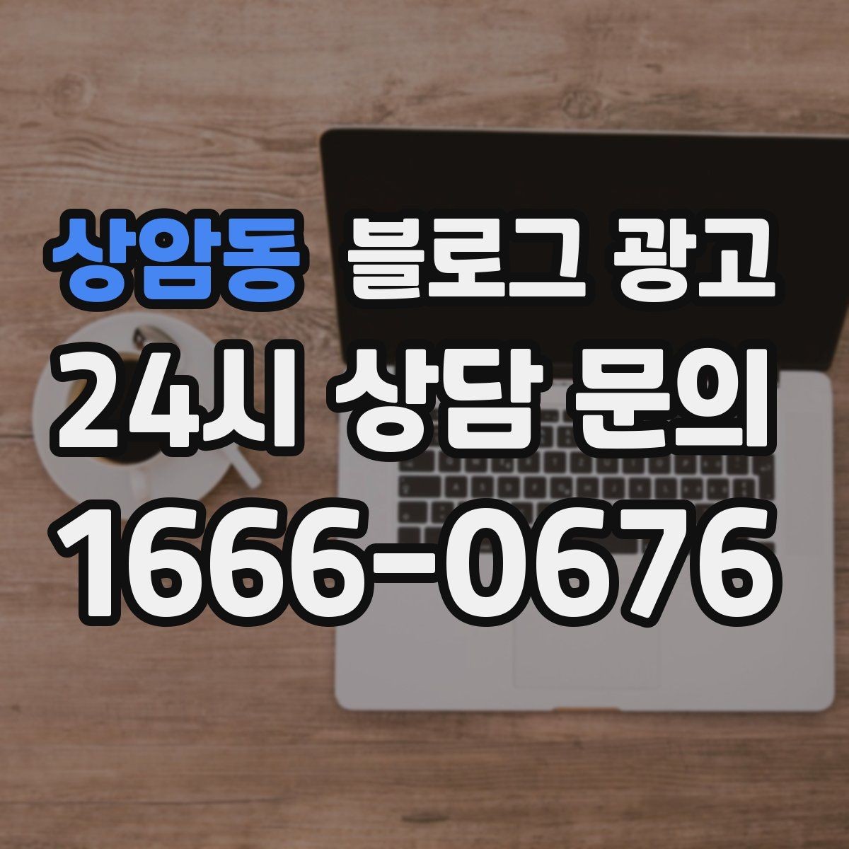 상암동 블로그 광고 검색 결과 요약 문구를 의식한 첫 문장 쓰기