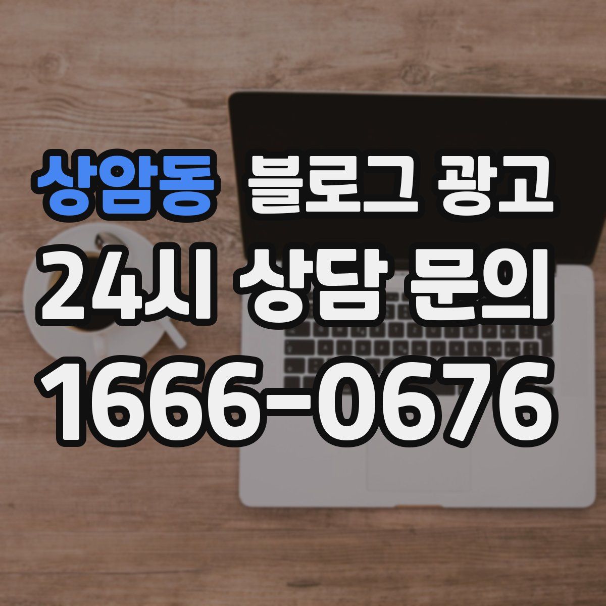 상암동 블로그 광고