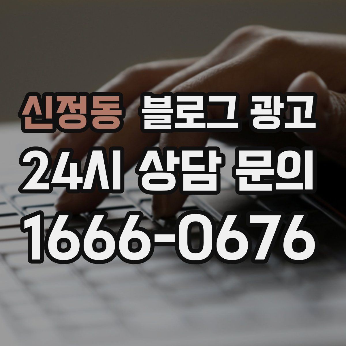 신정동 블로그 광고 바빠도 잊지 말고 남겨야 할 한 줄 기록