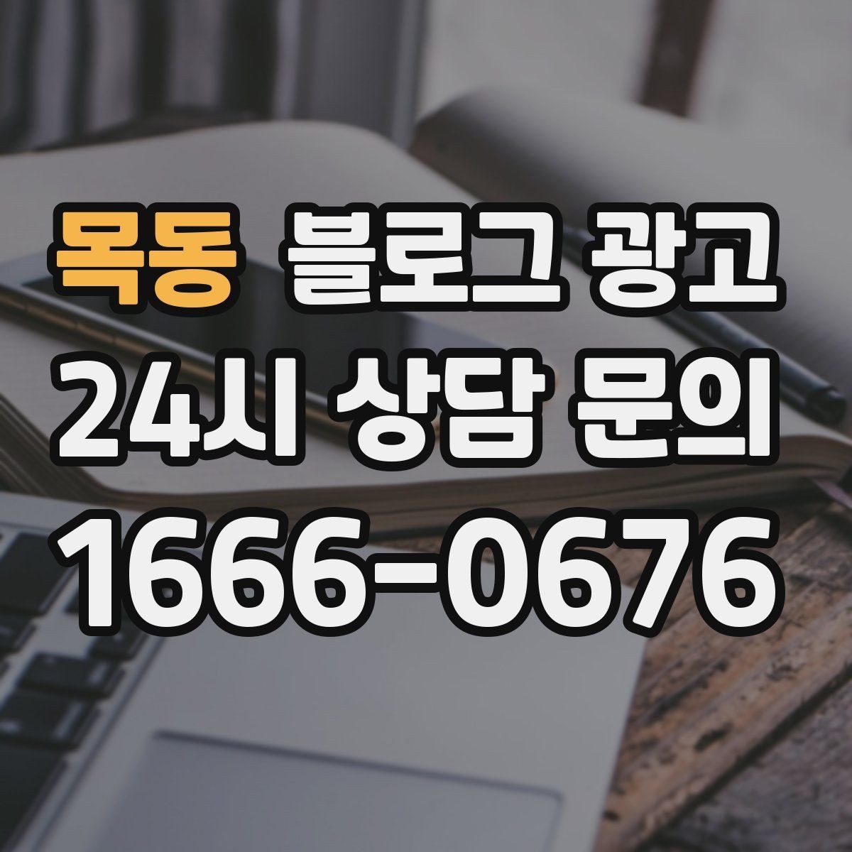 목동 블로그 광고 광고비를 크게 쓰지 않고도 유입을 늘리는 전략