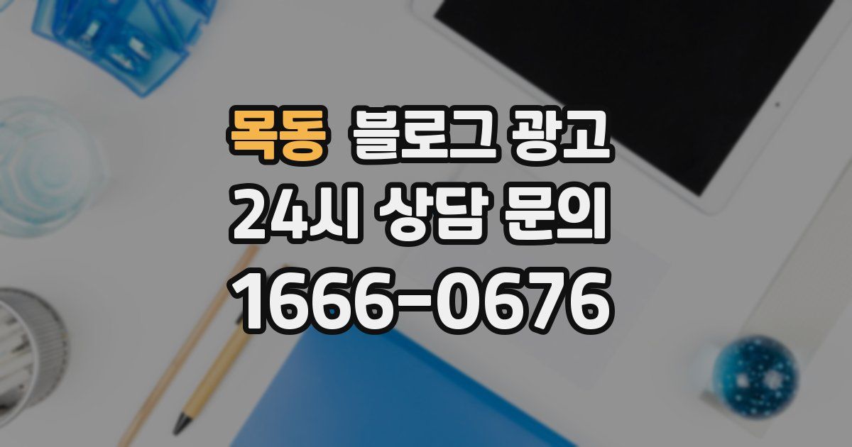 목동 블로그 광고