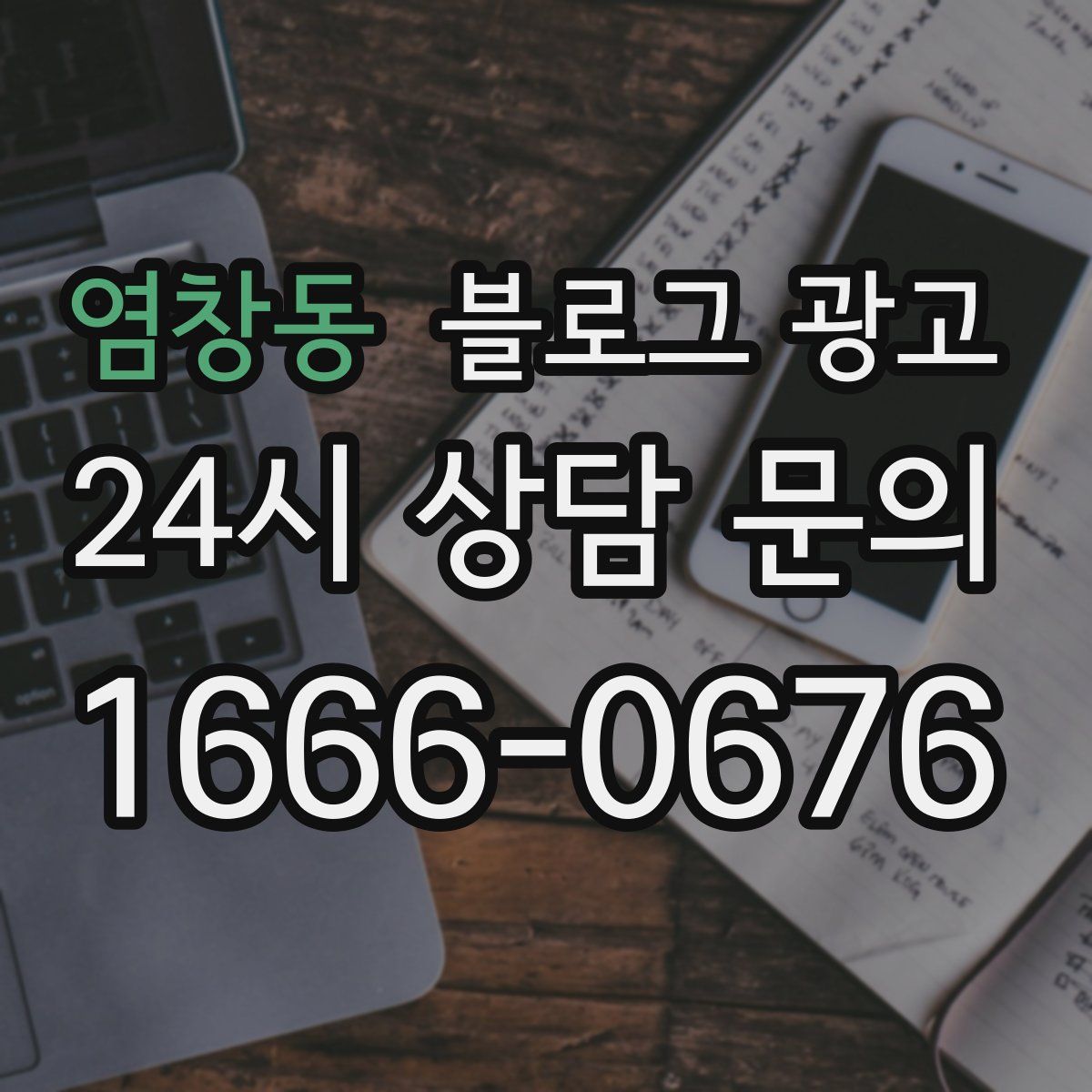 염창동 블로그 광고