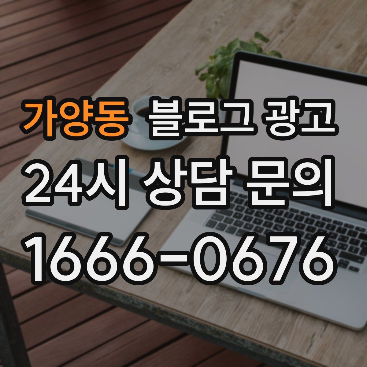 가양동 블로그 광고 사이트 랜딩 페이지 대신 쓸 수 있는 장점