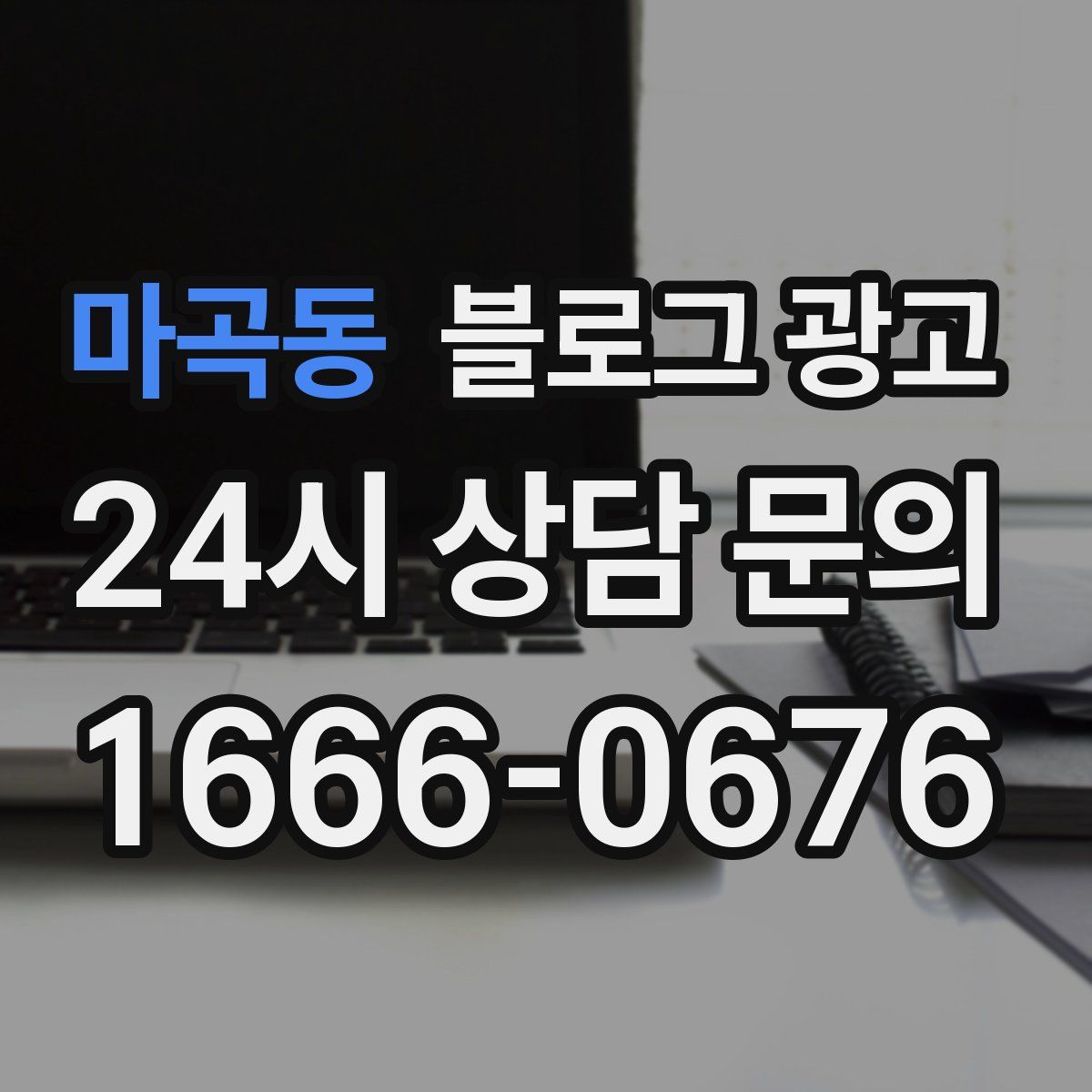마곡동 블로그 광고