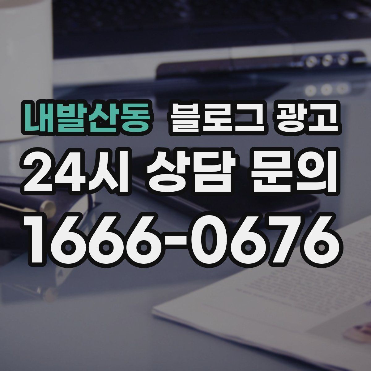 내발산동 블로그 광고 재방문 고객을 위한 혜택 안내 쓰는 법