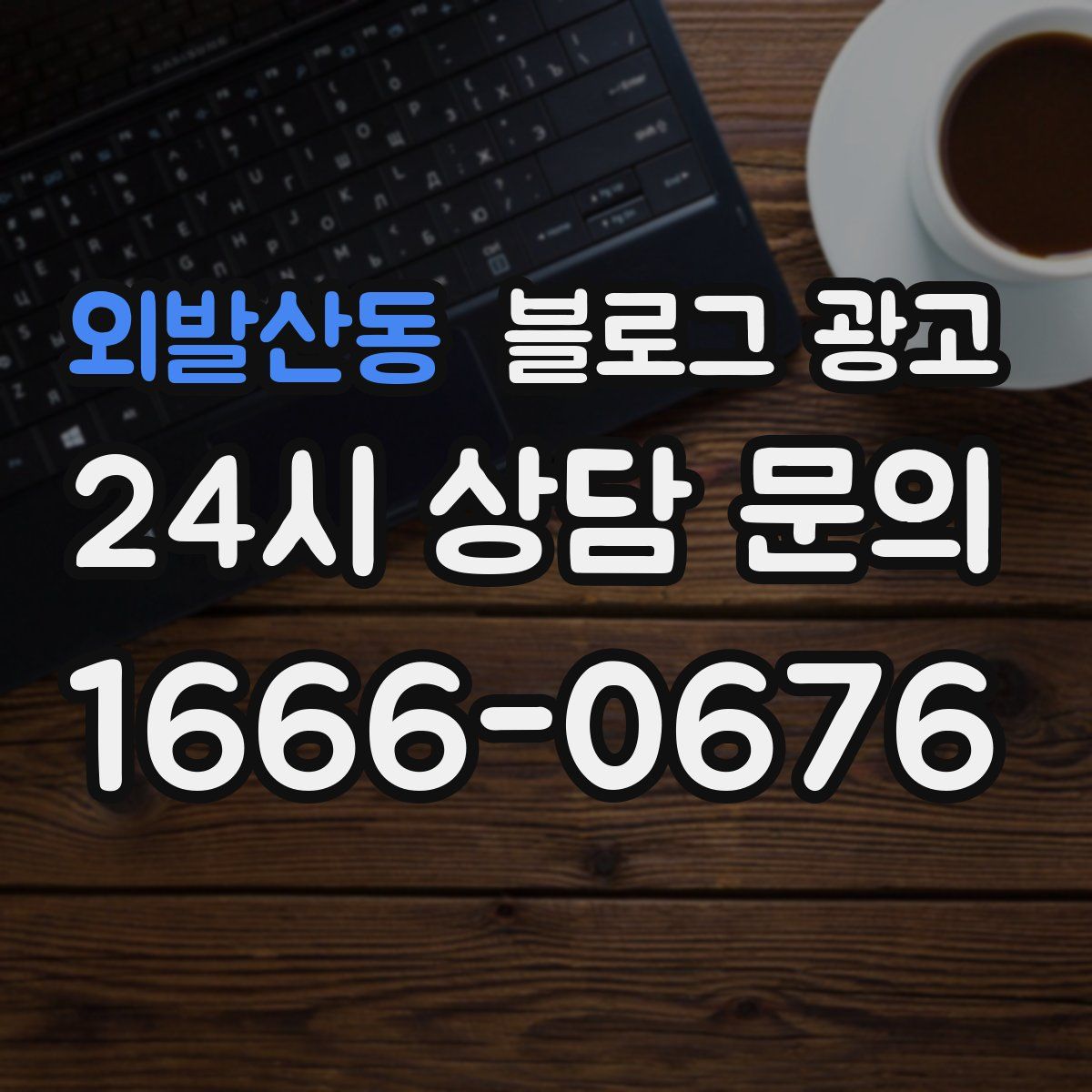 외발산동 블로그 광고