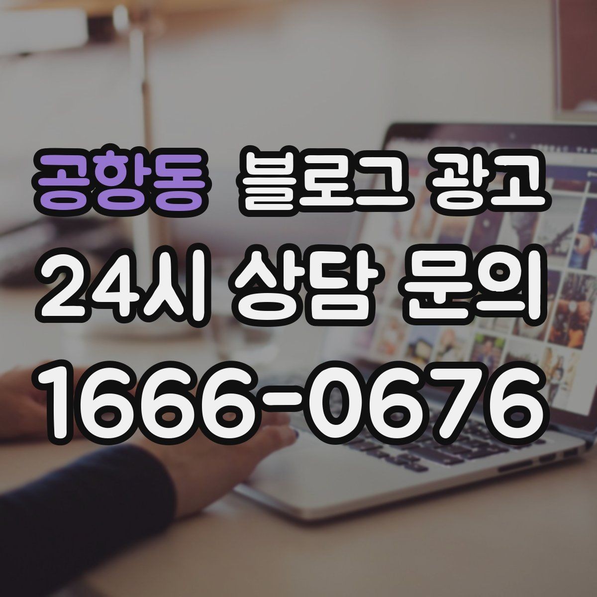 공항동 블로그 광고 동네와 함께 변해 온 가게의 시간 담기