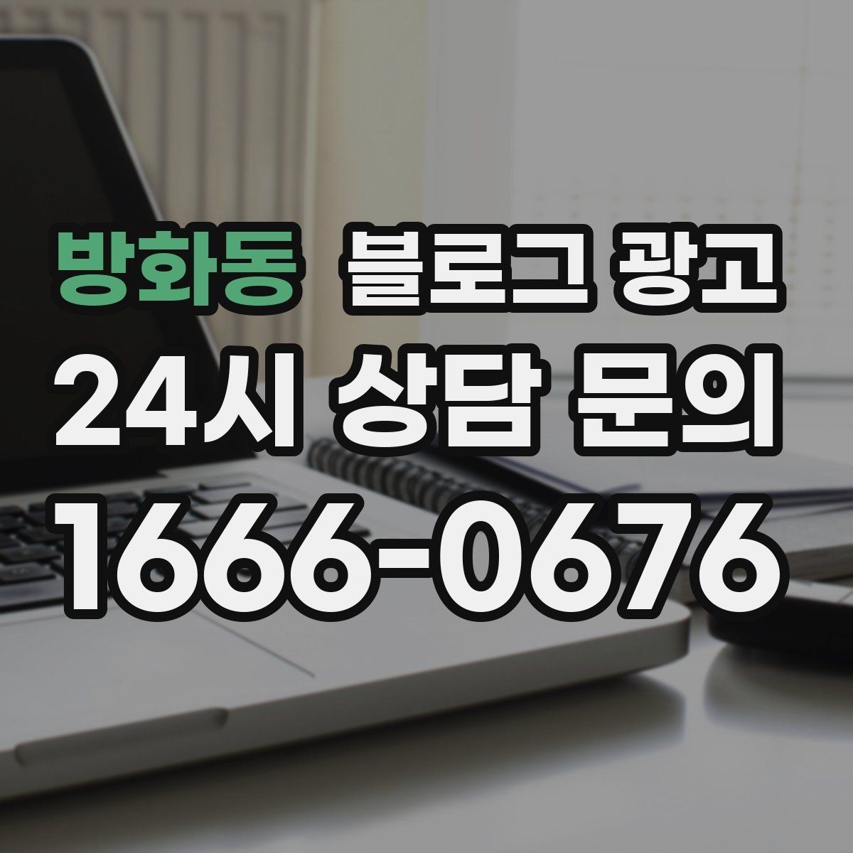 방화동 블로그 광고 글 소재가 막힐 때 다시 시작하는 요령