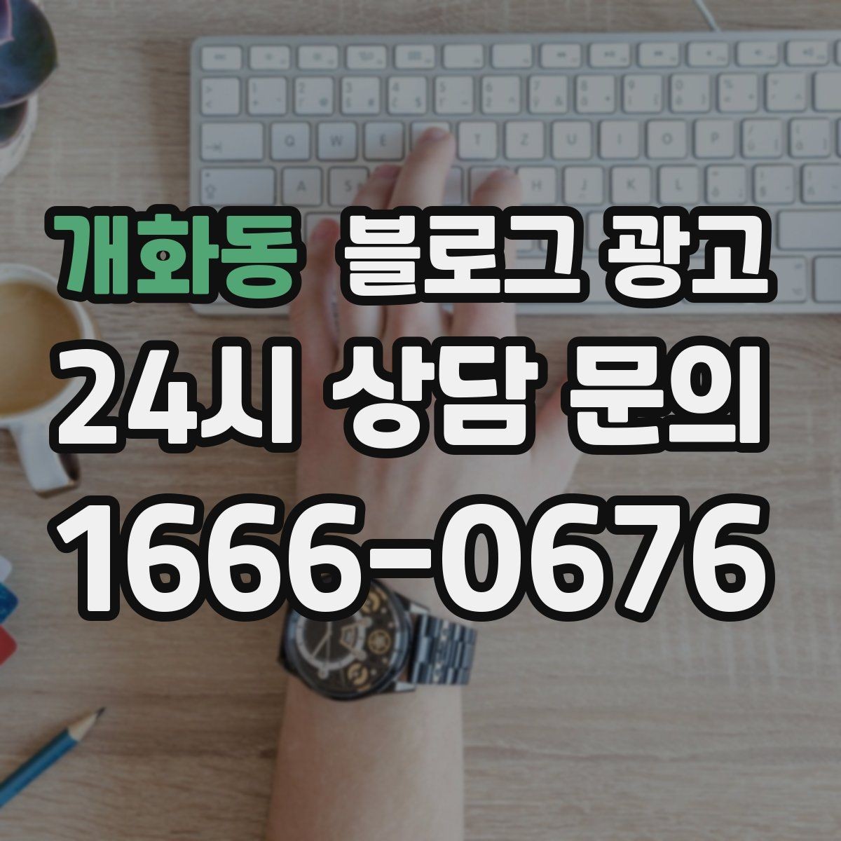 개화동 블로그 광고 손님이 궁금해하는 내용을 먼저 보여 주기
