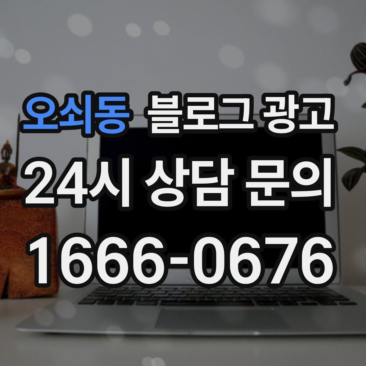 오쇠동 블로그 광고
