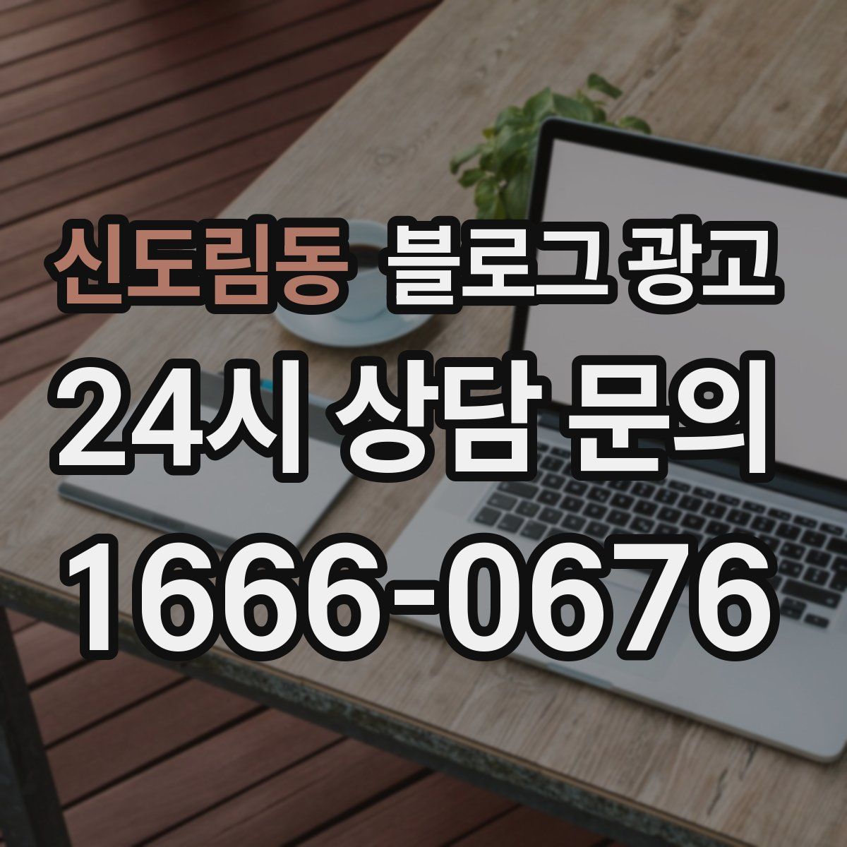신도림동 블로그 광고