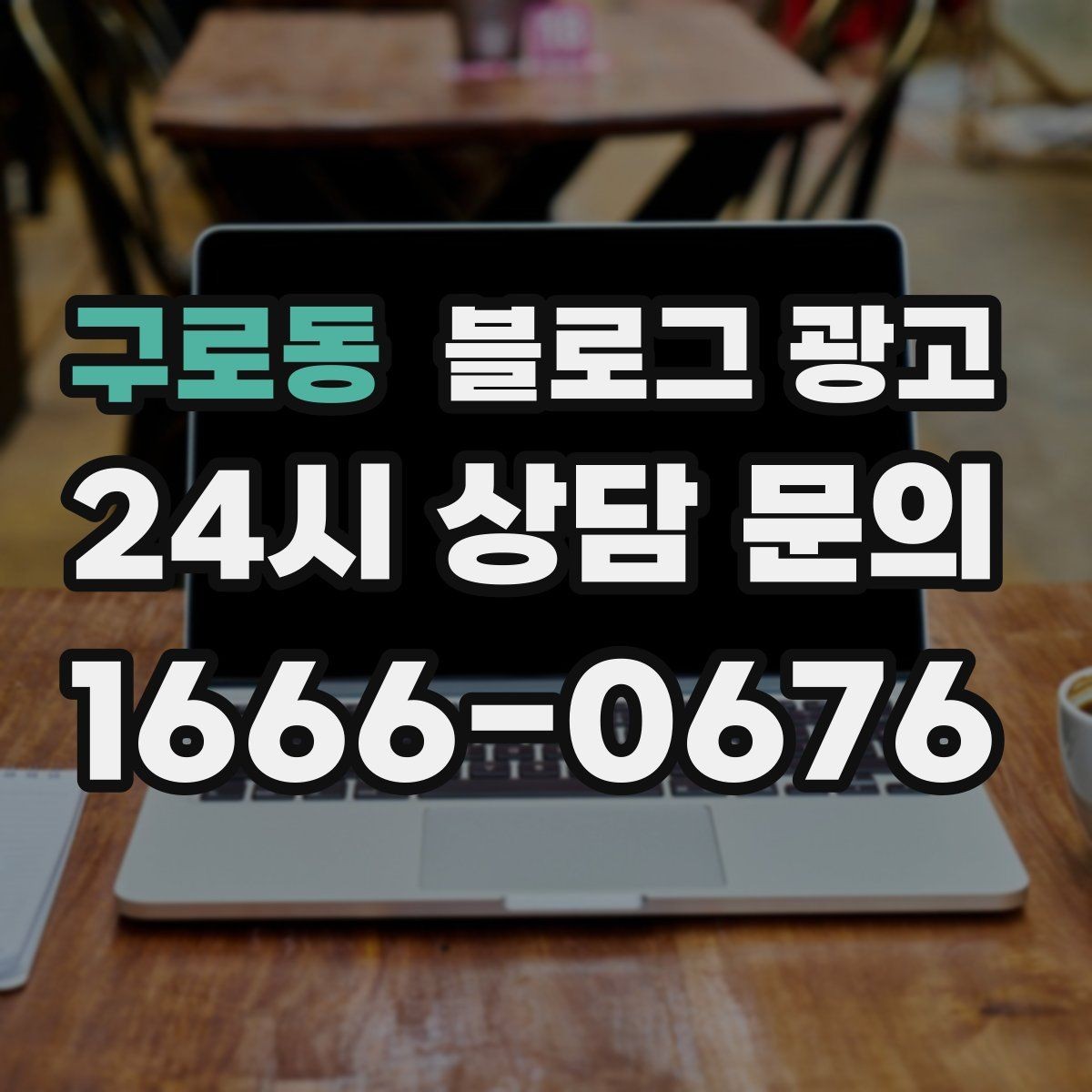구로동 블로그 광고 설날과 명절 시즌에 어울리는 인사와 공지 제목