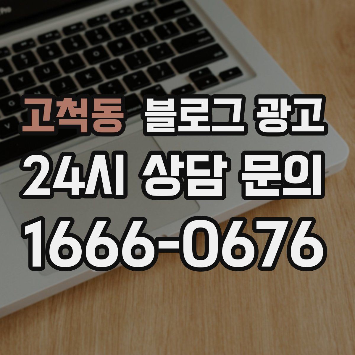 고척동 블로그 광고 콜라보 메뉴와 한정 상품을 소개하는 제목