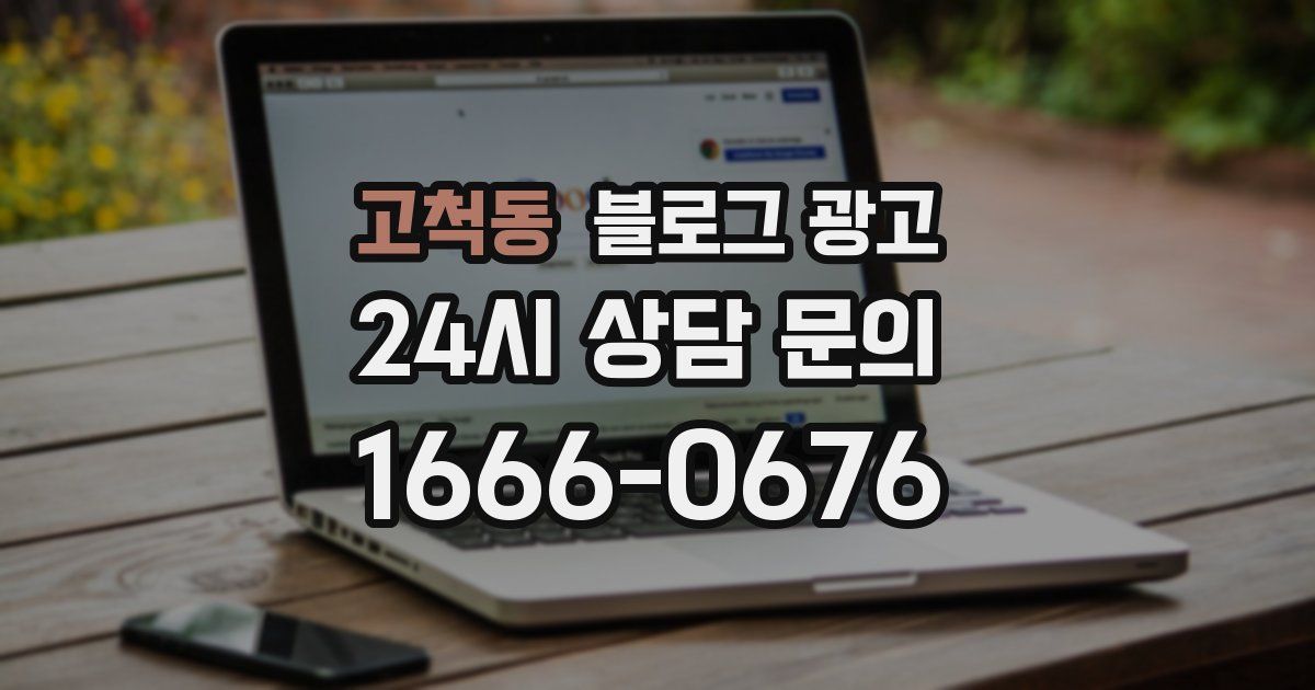 고척동 블로그 광고