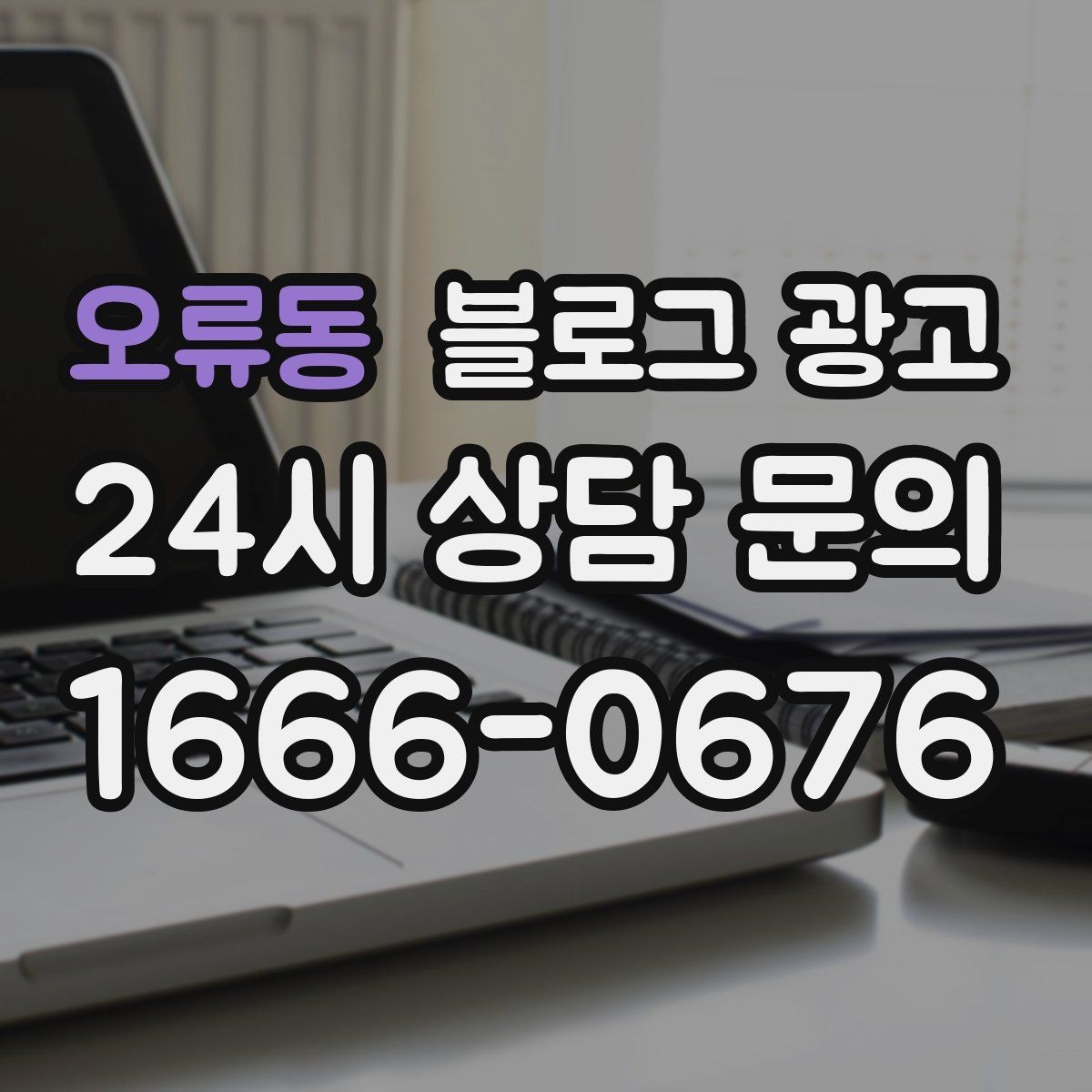 오류동 블로그 광고 숫자와 통계 없이도 성과를 체감하는 포인트