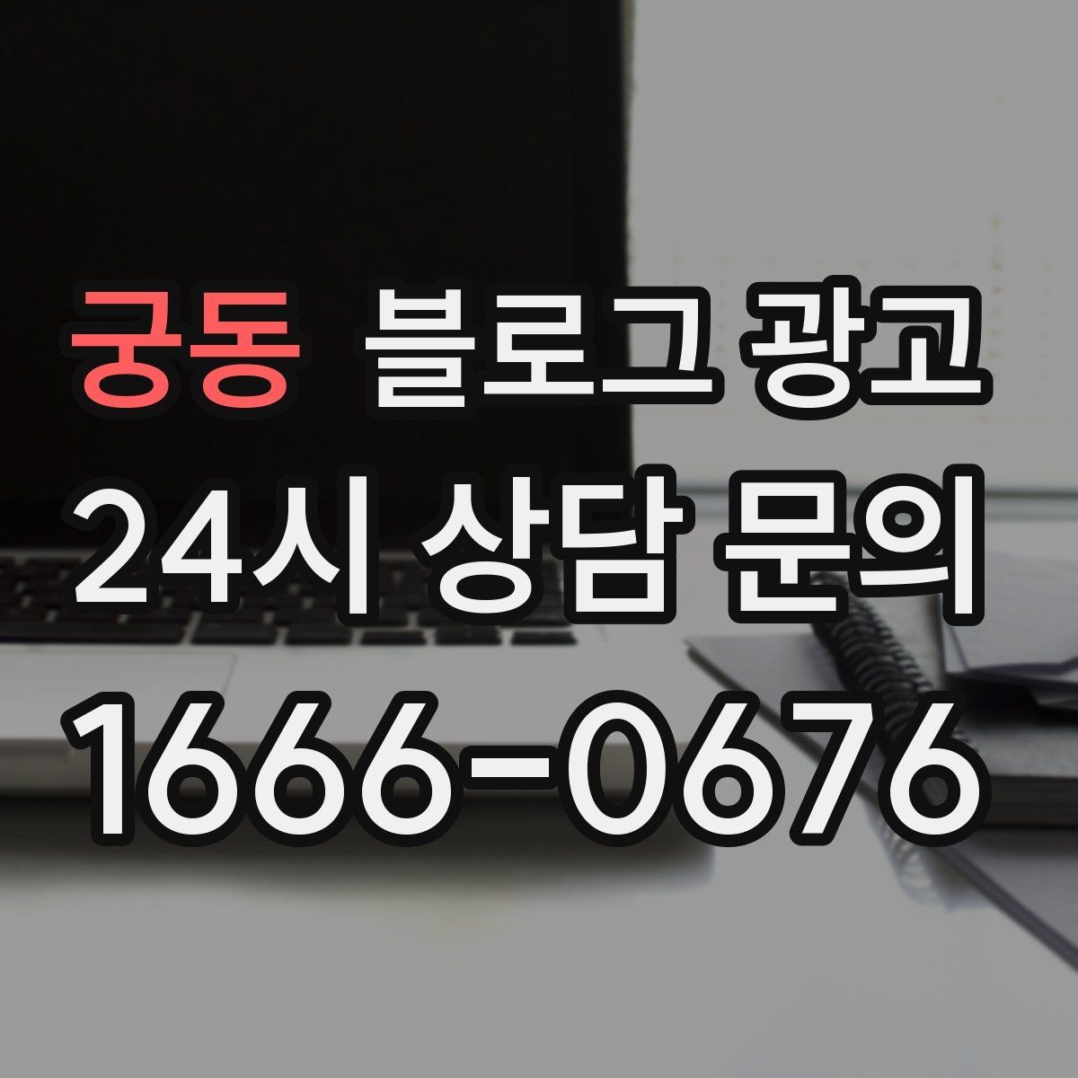 궁동 블로그 광고 단골 고객 인터뷰를 활용한 스토리텔링 아이디어