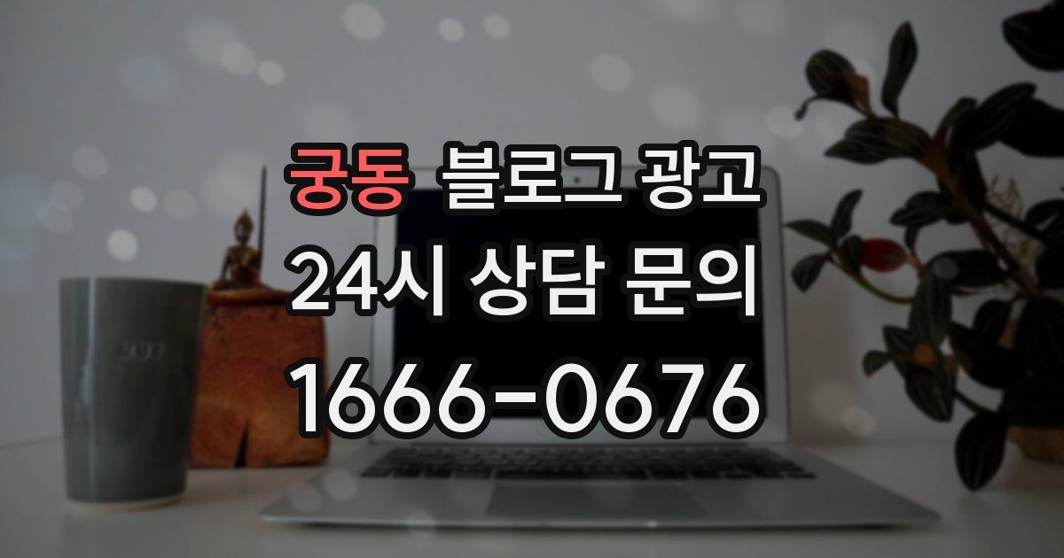 궁동 블로그 광고