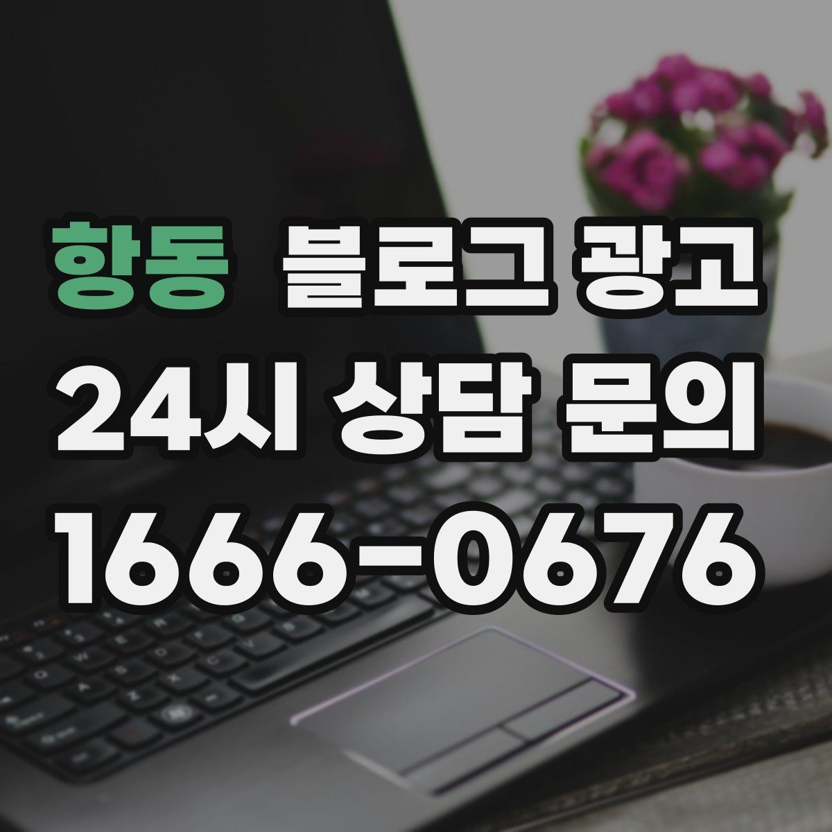 항동 블로그 광고 재방문 고객에게 건네는 작은 감사 인사