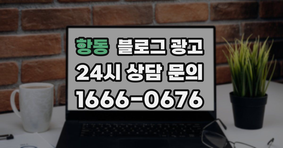 항동 블로그 광고
