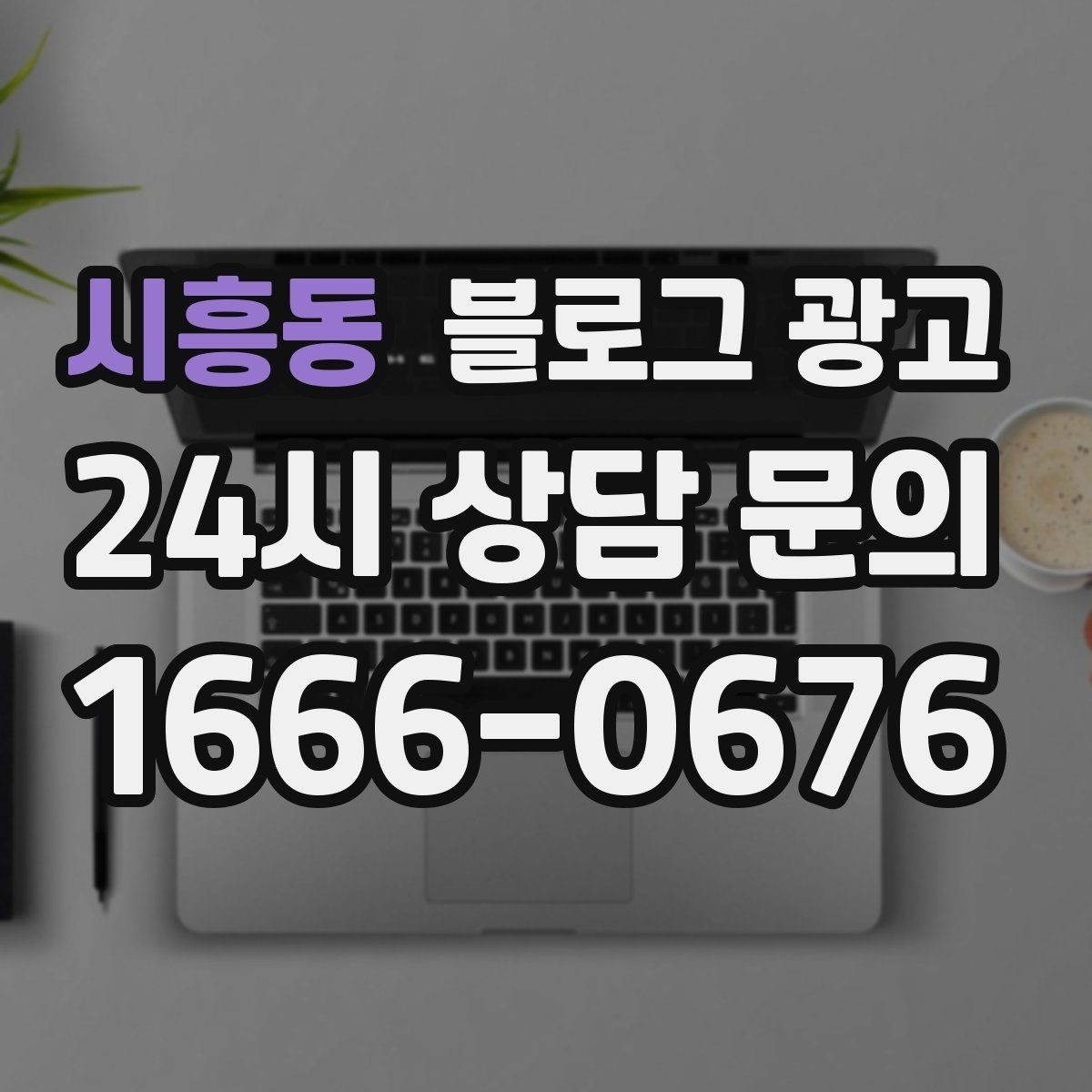 시흥동 블로그 광고 제목 구조만 바꿔도 달라지는 클릭률 체감