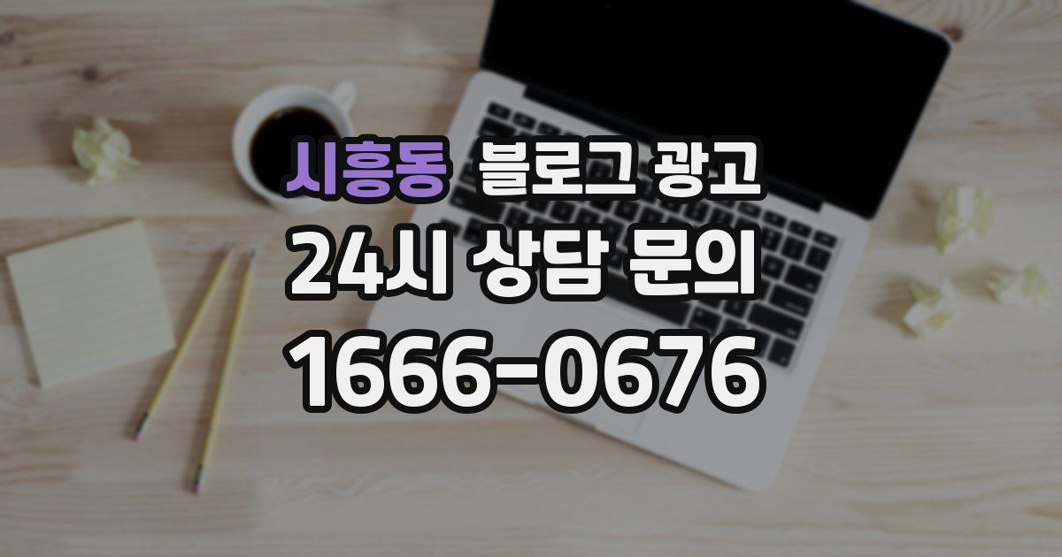 시흥동 블로그 광고