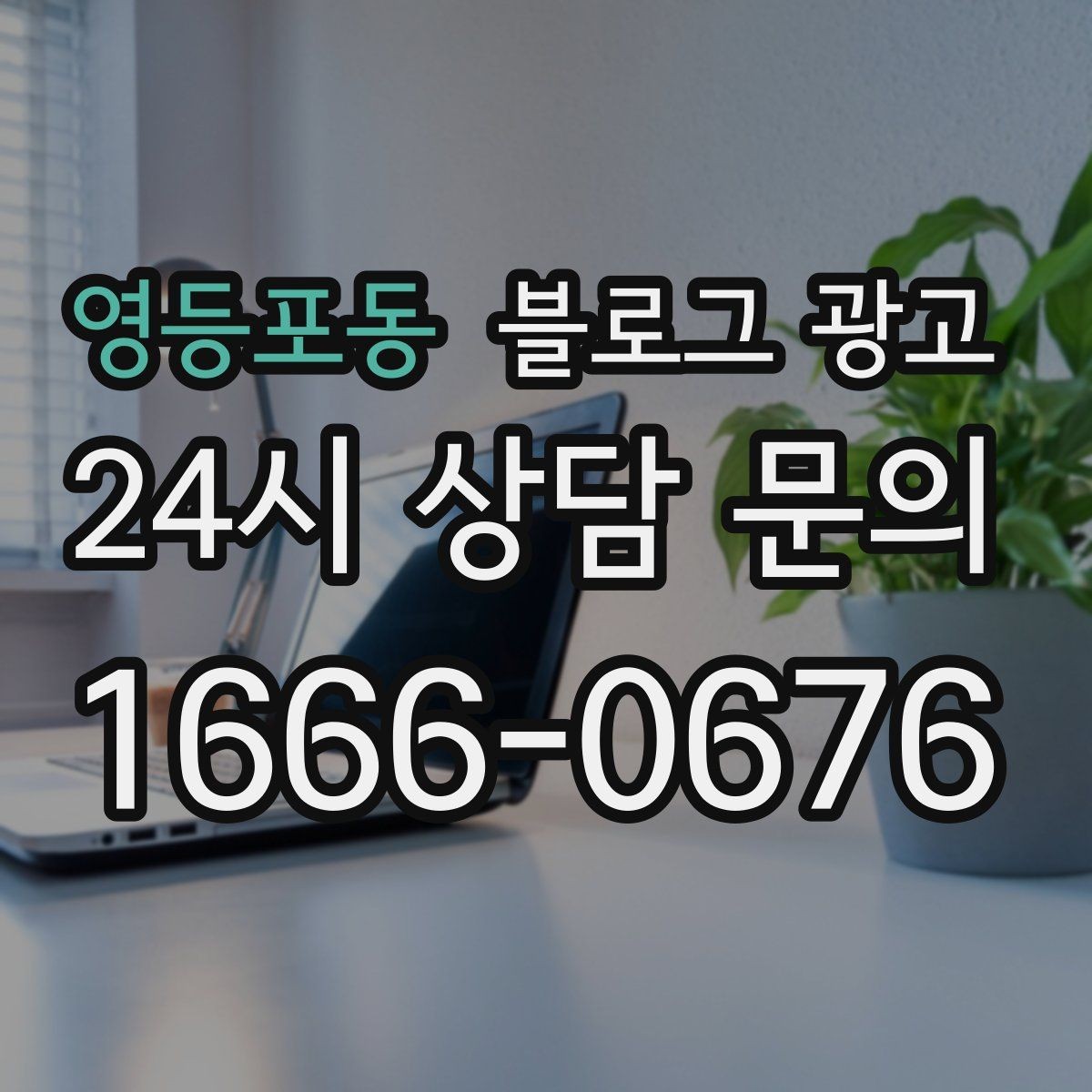 영등포동 블로그 광고 재방문 고객에게 감사 인사를 전하는 제목