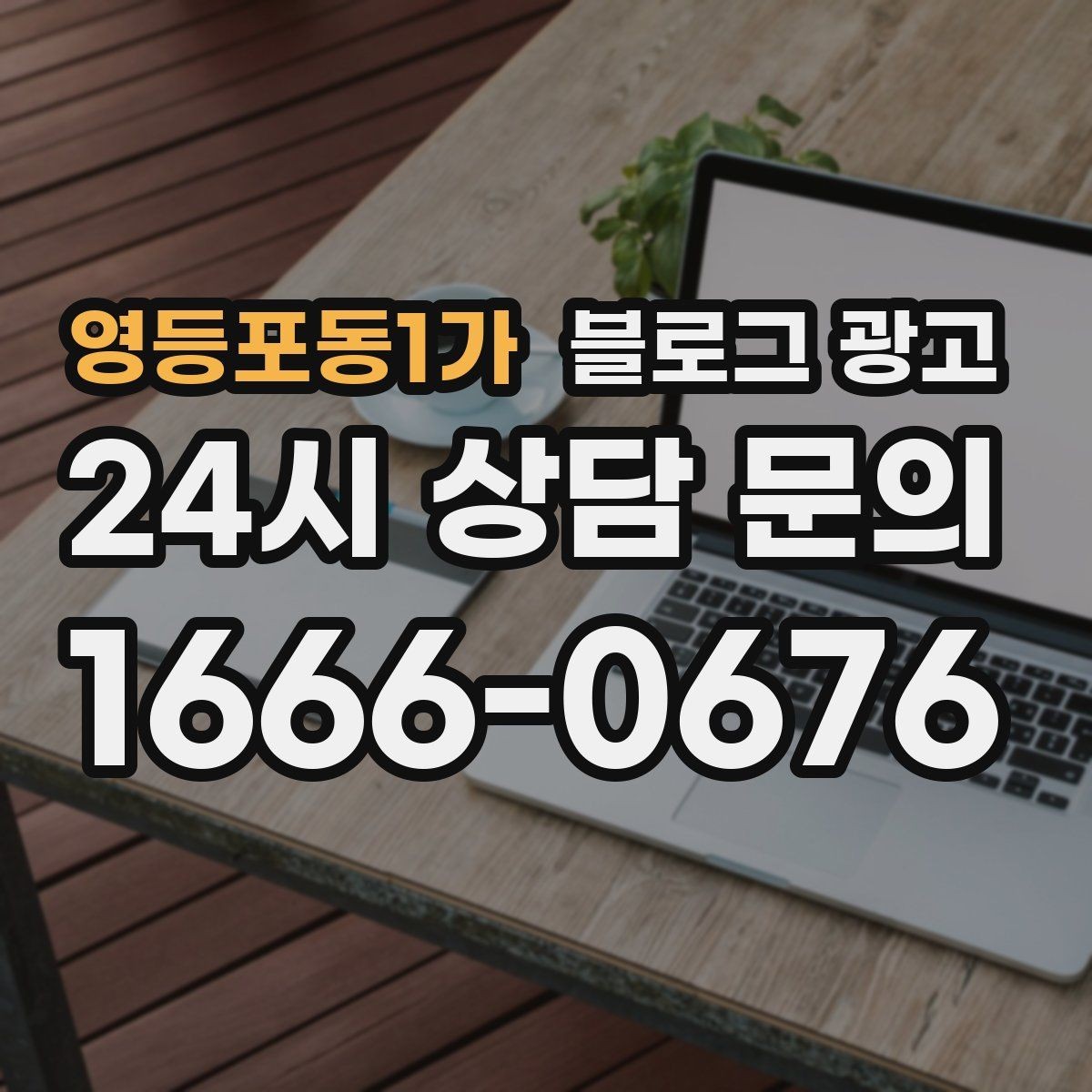 영등포동1가 블로그 광고 내 돈 내고도 아깝지 않게 쓰는 운영 습관