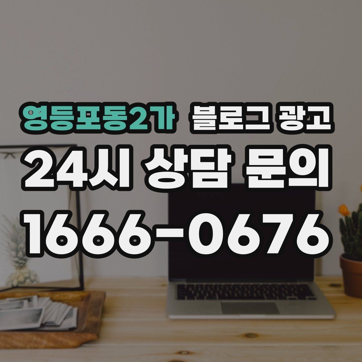 영등포동2가 블로그 광고 자주 틀리는 안내 문구를 고치는 체크 포인트