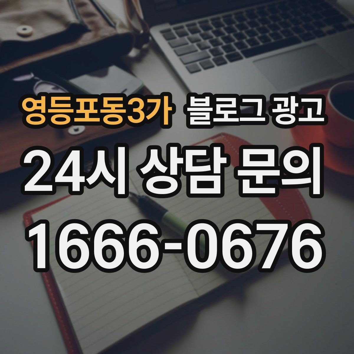 영등포동3가 블로그 광고 언젠가 고마웠던 손님에게 보여 주고 싶은 글쓰기