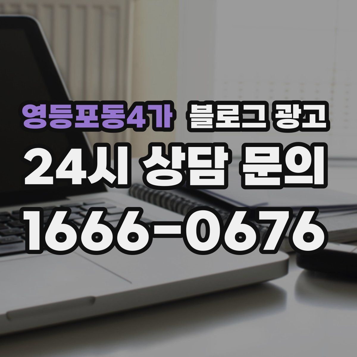 영등포동4가 블로그 광고