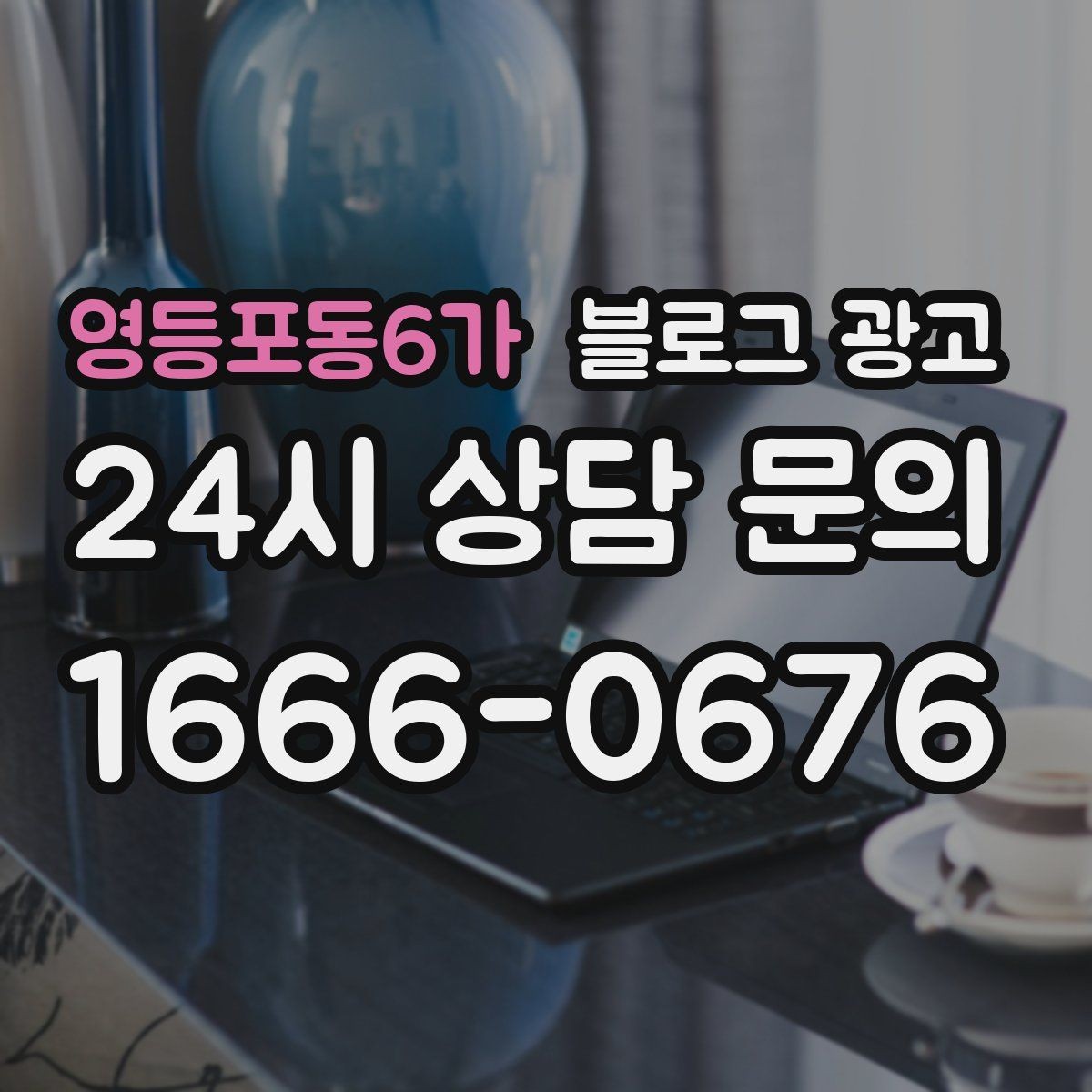 영등포동6가 블로그 광고 긴 글을 세 편으로 나누어 시리즈로 운영하기