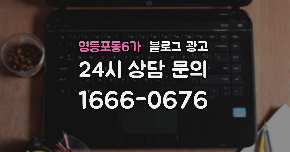 영등포동6가 블로그 광고
