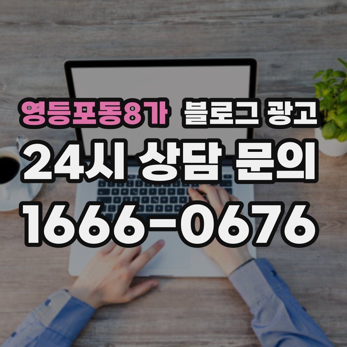 영등포동8가 블로그 광고 상가 몰 안쪽 점포가 살아남는 검색 노출 전략