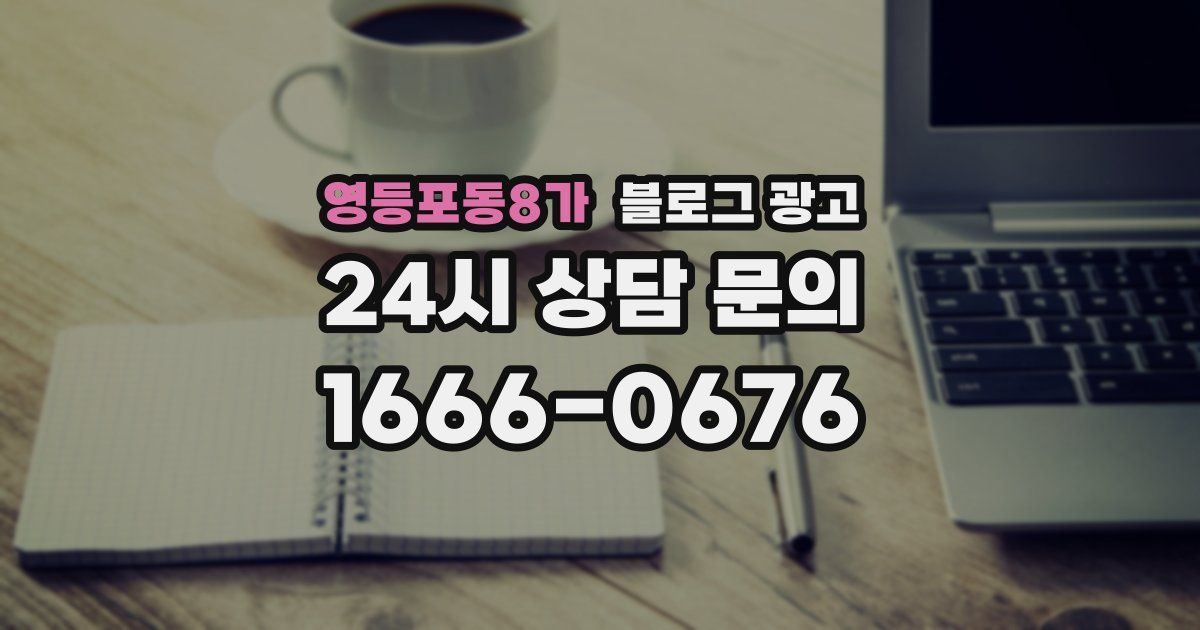 영등포동8가 블로그 광고