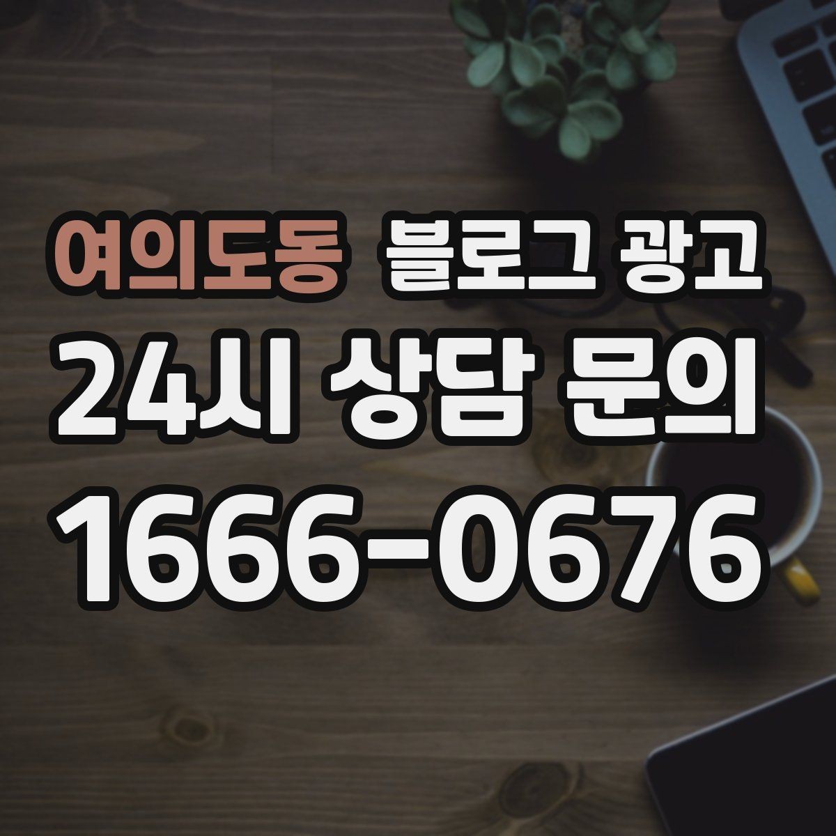 여의도동 블로그 광고 대기 시간이 긴 업종을 위한 설명 전략
