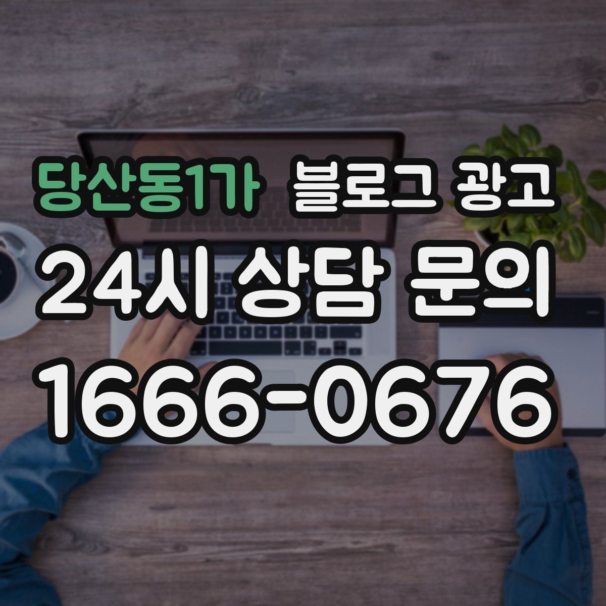 당산동1가 블로그 광고 배너 없이도 꾸준히 찾게 만드는 비결