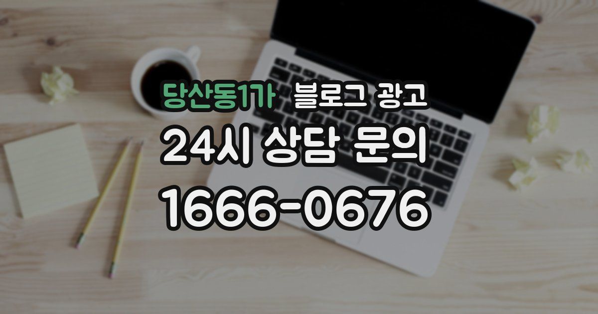 당산동1가 블로그 광고