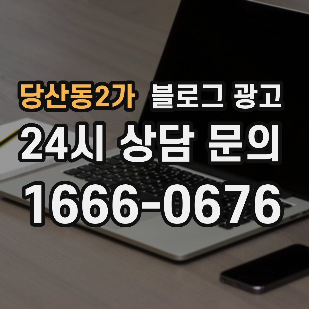 당산동2가 블로그 광고 야간 문의와 새벽 문의 응답 기준을 안내하는 글