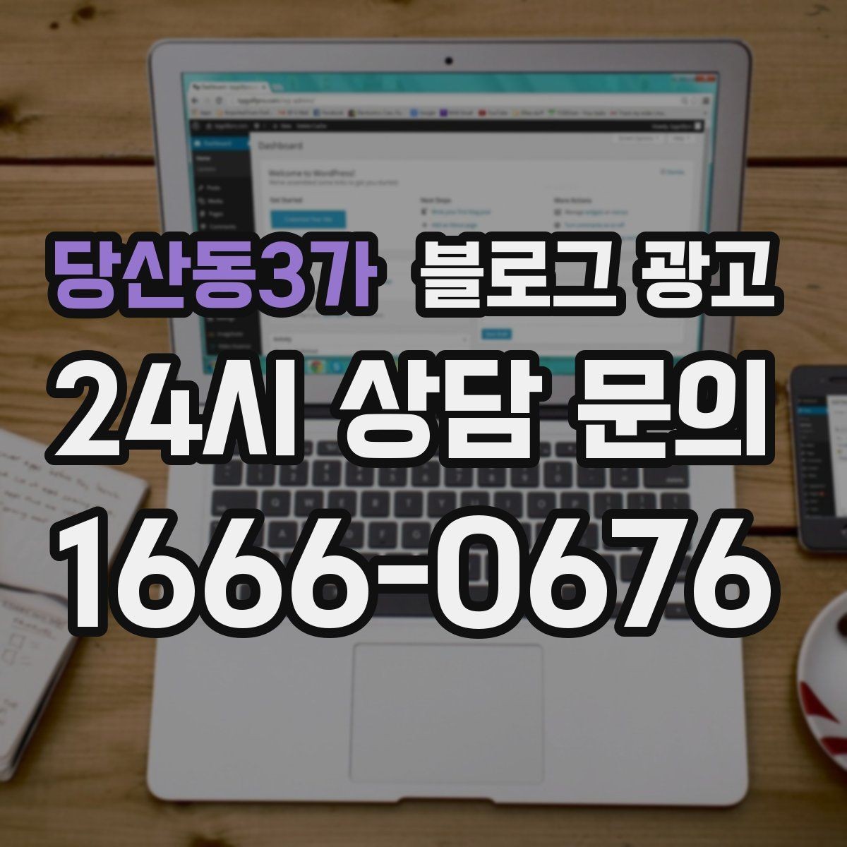 당산동3가 블로그 광고 검색 광고 클릭 이후 이어지는 설명 페이지 설계
