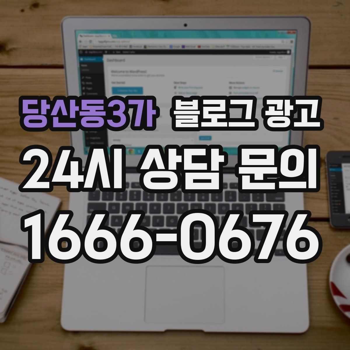 당산동3가 블로그 광고