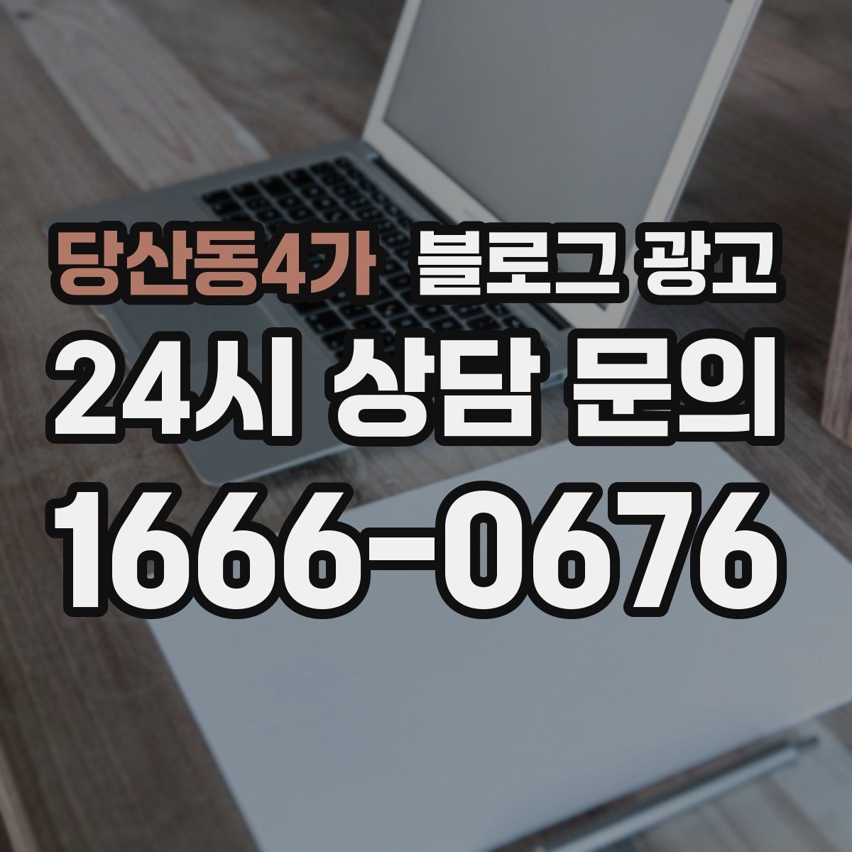 당산동4가 블로그 광고 한 번 중단해도 다시 이어 가기 쉬운 구조 만들기