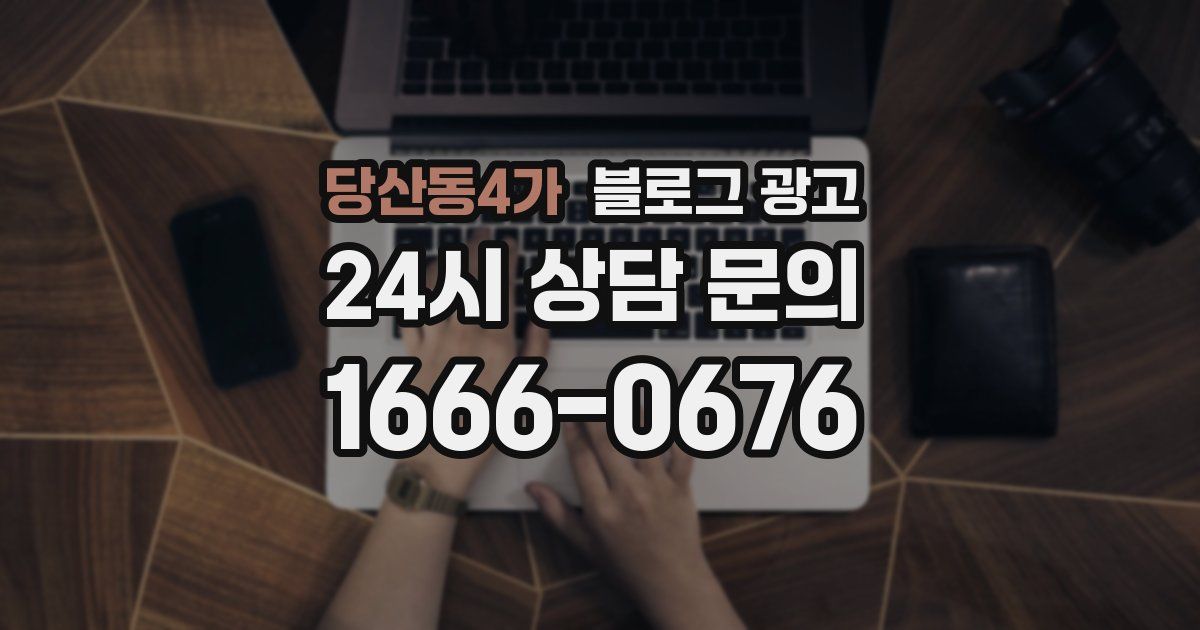 당산동4가 블로그 광고